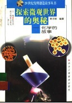 探索微观世界的奥秘:化学的故事