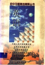 初中习题精选精解丛书 英语 1