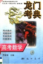 龙门考典 高考数学