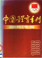 中国体育年刊 1986