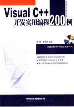 Visual C++开发实用编程200例