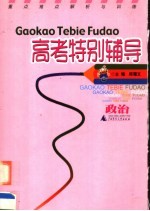 重点难点解析与训练 高考特别辅导 政治 第2版