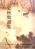 史秋鹜画集