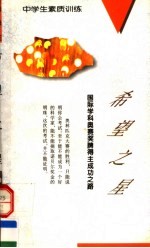 希望之星 国际学科奥赛奖牌得主成功之路