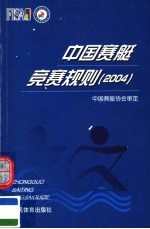 中国赛艇竞赛规则 2004
