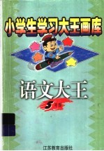 语文大王 五年级