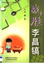 战胜李昌镐
