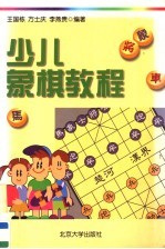 少儿象棋教程