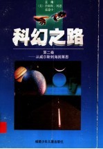 科幻之路 第2卷:从威尔斯到海因莱恩