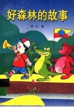 好森林的故事 长篇童话