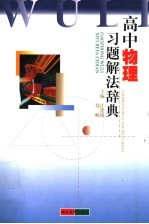 高中物理习题解法辞典