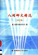 八闽邮文精选 第2集