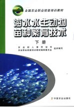 海水水生动物苗种繁育技术 下