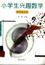 小学生兴趣数学 高年级分册