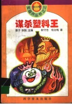 谋杀塑料王