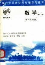 现行中学教材同步辅导与练习 数学分册 初一上学期 第2版