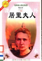 居里夫人 注释注音测读图文本