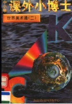中小学课外小博士 世界美术通 第2册