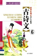 新课标规定学生必背古诗文 第6册