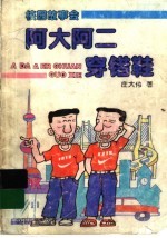 阿大阿二穿错鞋 上海人的童话