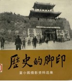 历史的脚印  童小鹏摄影资料选集