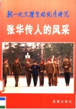新一代大学生的优秀典范 张华传人的风采