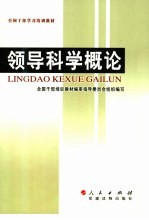 全国干部学习培训教材 领导科学概论