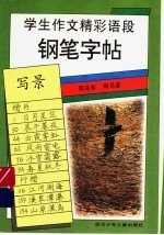 学生作文精彩语段钢笔字帖 写景
