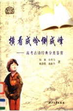 横看成岭侧成峰：高考古诗经典分类鉴赏