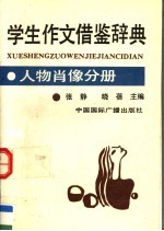 学生作文借鉴辞典:人物肖像分册