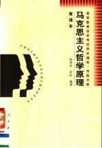 高等教育自学考试同步辅导·考前冲刺 马克思主义哲学原理 背诵本