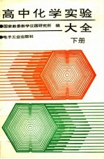 高中化学实验大全 下