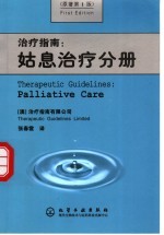 治疗指南 姑息治疗分册 原著第1版
