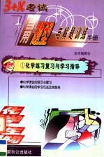 3+X考试当用题型与解题训练手册 化学生物卷 学生用书