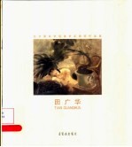 北京服装学院美术系教师作品集 田广华