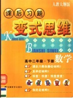课后习题变式思维：人教大纲版 高二数学 下