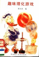 趣味理化游戏