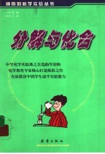 分解与化合