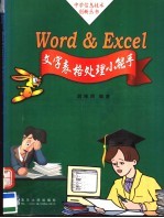 Word & Excel文字表格处理小能手