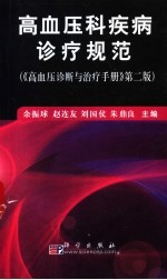 高血压科疾病诊疗规范 高血压诊断与治疗手册