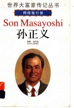 孙正义 网络独行侠