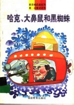 哈克、大鼻鼠和黑蜘蛛