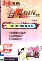 3+X考试当用题型与解题训练手册 语文卷 学生用书