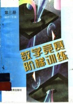 数学竞赛阶梯训练 第3册 初中三年级