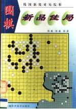围棋新品佳局 韩国新锐对局综析