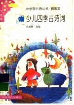 少儿四季古诗词