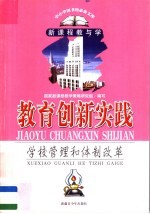 教育创新实践 学校管理和体制改革