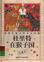 杜里特在猴子国 珍藏本