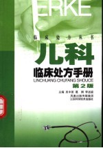 儿科临床处方手册 第2版