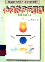 小学数学千题选 五年级分册